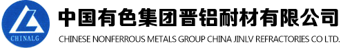 中國有色集團晉鋁耐材有限公司
